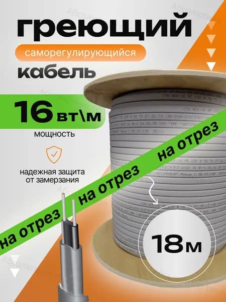 Греющий кабель на трубу саморегулирующийся на отрез, 18 метров