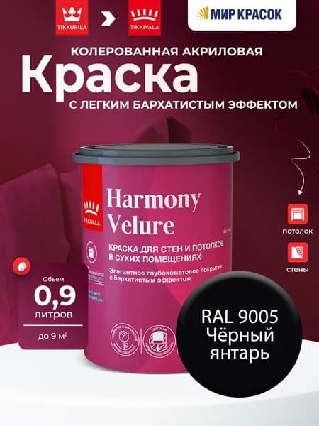 TIKKURILA HARMONY VELURE краска колерованная для стен и потолков, глубокоматовая, цвет: Ral 9005 (0,9л)