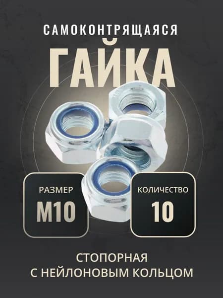 Гайка М10 стопорная самоконтрящаяся, с нейлоновым кольцом, DIN985, 10 шт.