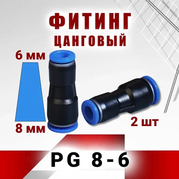 Фитинг пневматический, прямой цанговый, соединитель для трубок 8 и 6 мм, Пневмофитинг, 2 шт