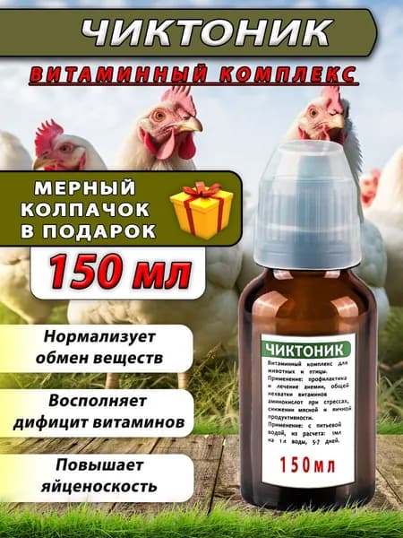 Чиктоник 150мл Витамины для животных и птицы с колпачком