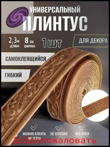 Плинтусx80 мм, 1 шт.