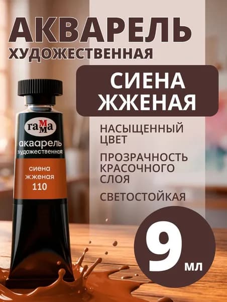 Акварель художественная Гамма "Старый мастер" сиена жженая, 9мл, туба (111021110)