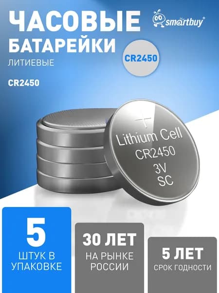 Батарейка CR2450 Smartbuy, литиевая, 3V, 5 шт