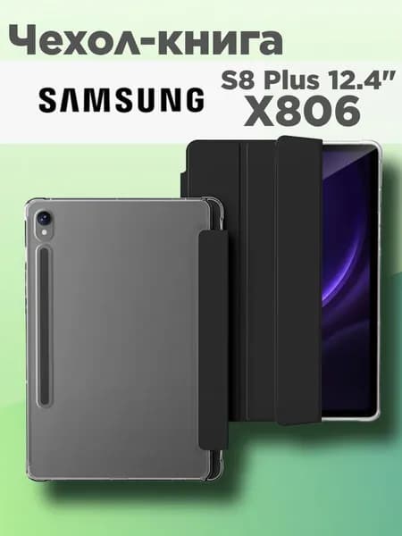 Чехол для Samsung S8 Plus (X806) 12.4"