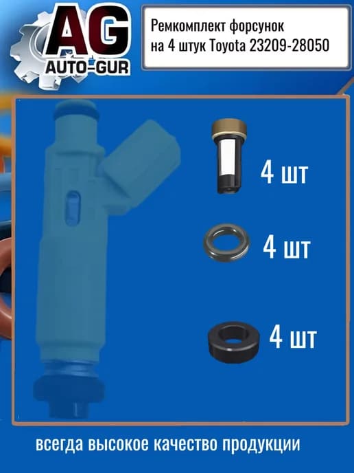 Ремкомплект форсунок на 4 штук Toyota 23209-28050