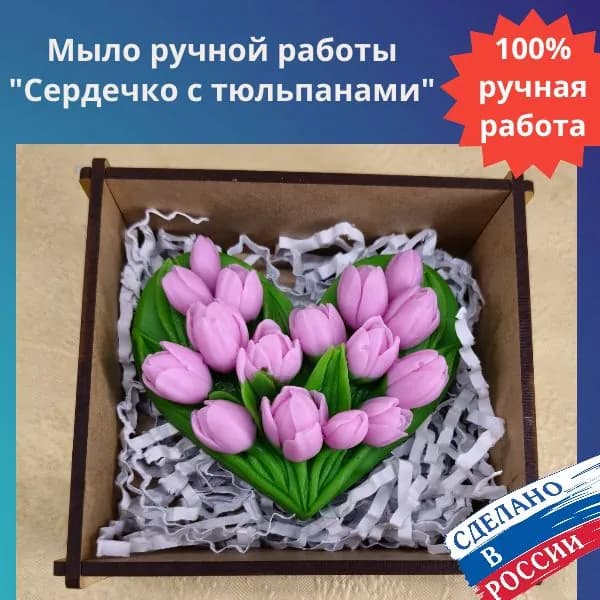 Мастерская радости. Мыло ручной работы "Сердечко с тюльпанами", сувенир, на праздник, 8 марта .