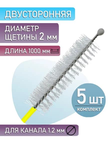 Щетка для очистки канала бронхоскопа, длина 1000(мм), для рабочего канала 1,2 мм (5 шт)