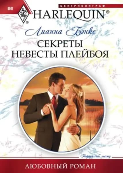 Секреты невесты плейбоя | Бэнкс Лианна | Электронная книга
