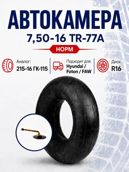 Камера автомобильная R16 для Хендай HD65, HD72, HD78, Фотон (Foton), Фав (FAW) грузоподъемностью до 3,5 т, аналог 215-16 ГК-115