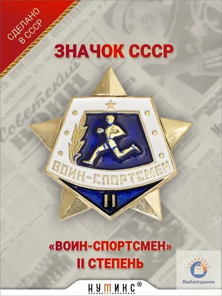 Значок СССР - "Воин-спортсмен 2 степень" на булавке
