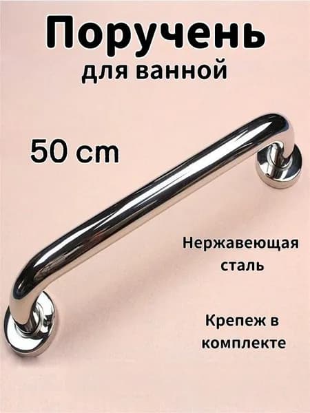 Опорный поручень для ванной комнаты