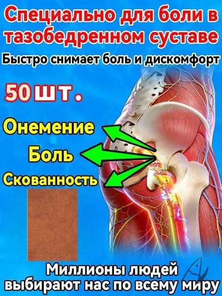 Пластырь для тазобедренного сустава