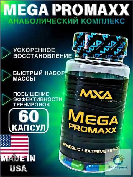 Анаболический комплекс SARMs, MXA NUTRITION Mega Promaxx 60 капсул (MK-677+YK-11+ACP-105+Laxogenin), для роста мышечной массы, рост силы, рельеф тела, для мужчин