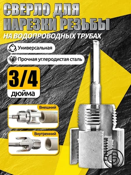метчик 3/4 дюйма трубный,насадка для нарезки резьбы на пластиковых трубах,Материал из углеродистой стали, резьба для пластиковых труб,Подходит для труб из полипропилена/ ПВХ/ПЭ