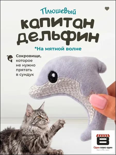 Мягкая игрушка для кошек / плюшевый ДЕЛЬФИНЧИК с кошачьей мятой