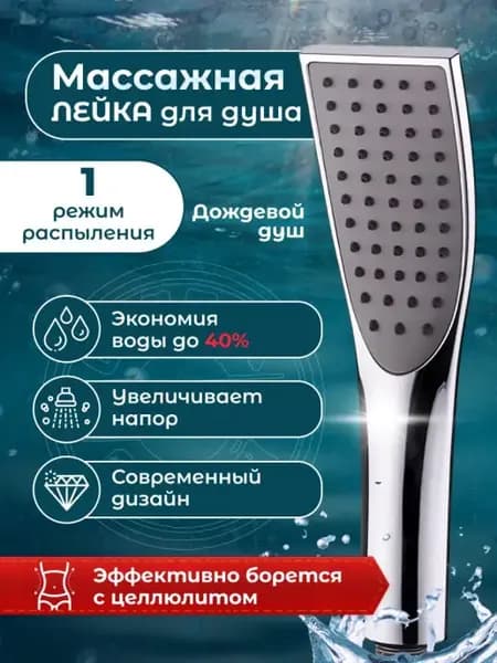 Массажная лейка для душа с 1 режимом