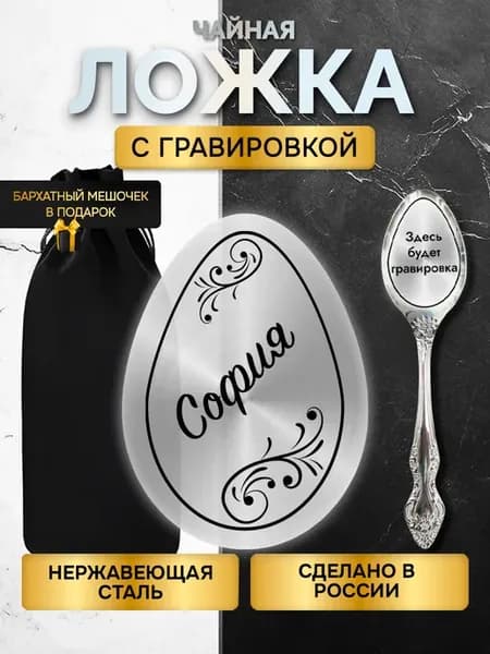Именная ложка с гравировкой столовые приборы София