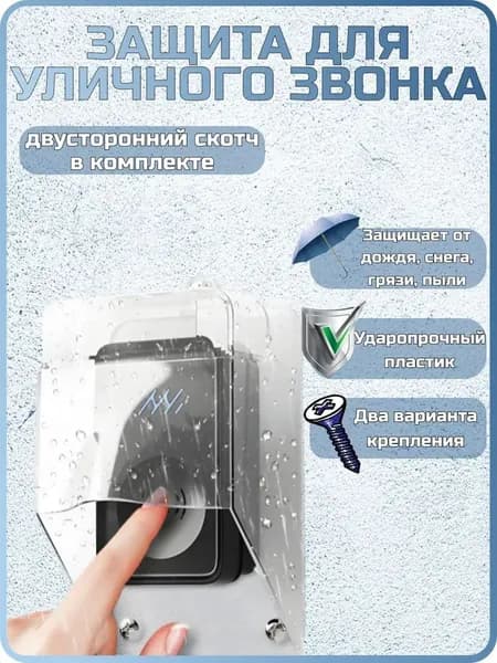 Защита на звонок. Козырек для беспроводного уличного звонка от дождя, снега и грязи.