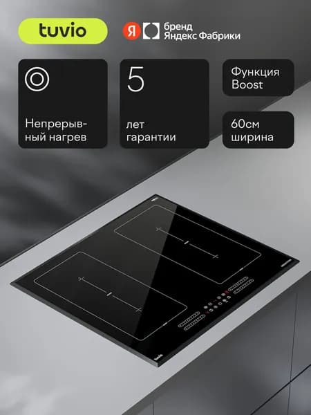 Индукционная варочная панель с инвертором и слайдером Tuvio HIS88BB21, 60 см, 4 конфорки, черный, bridge, таймер, защитное автоотключение, Яндекс Фабрика