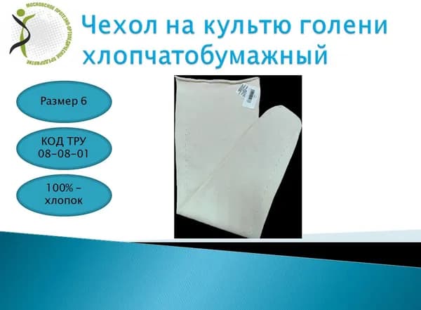 Чехол на культю голени хлопчатобумажный х/б размер 6