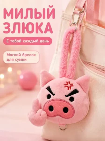 Брелок поросенок мягкий милый 12 см