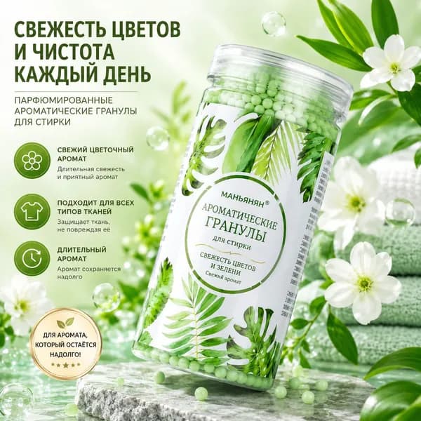 Ароматические бусины для стирки белья (роза, лаванда, травы, ландыш), ароматизатор для стирки, удаляет запахи, 1 шт