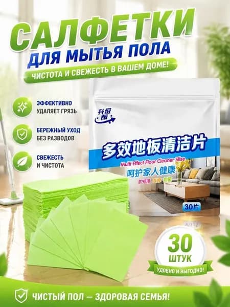 Листы для мытья пола очищающие растворимые салфетки для чистки и дезинфекции паркета и ламината 30 шт