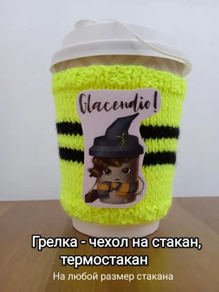 Чехол - грелка на стакан Пуффендуй