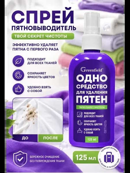 Спрей пятновыводитель для одежды, 125 мл