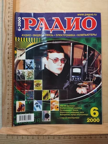 Журнал "Радио". №6, 2000
