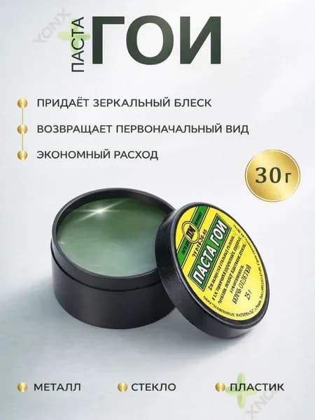 Паста ГОИ полировальная 30 гр