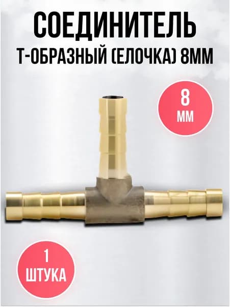 Тройник для шланга 8мм, штуцер Т-образный латунный, металлический