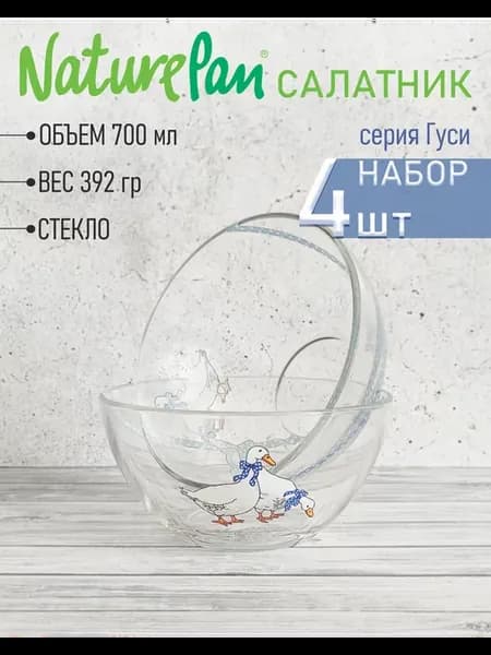 Салатник 700мл "Гуси" набор 4шт, d16см