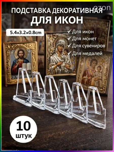 Подставка декоративная для икон, 10 шт.