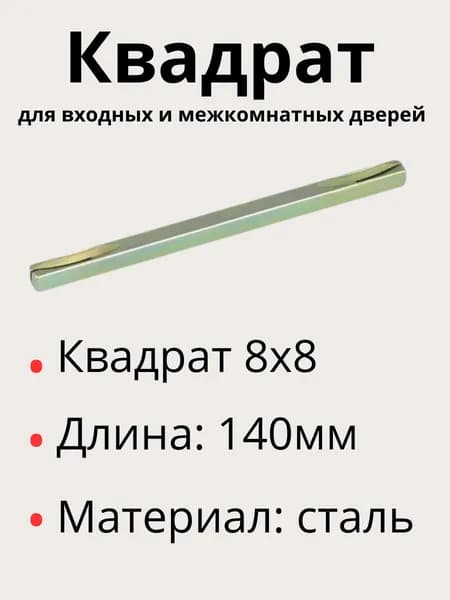 Квадрат для ручек S-8х8х140,1шт