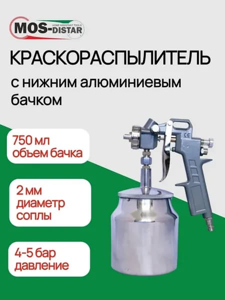 Краскораспылитель с нижним алюминиевым бачком 750мл