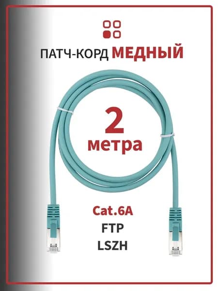 Патч-корд медный экранированный, 2 метра, SUPRLAN FTP Cat.6А 4х2 26AWG, золотое напыление 50 мкд, цвет - ментол