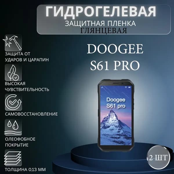 Комплект 2 шт. Глянцевая гидрогелевая защитная пленка на экран телефона Doogee S61 Pro / Гидрогелевая пленка для дуджи с61 про