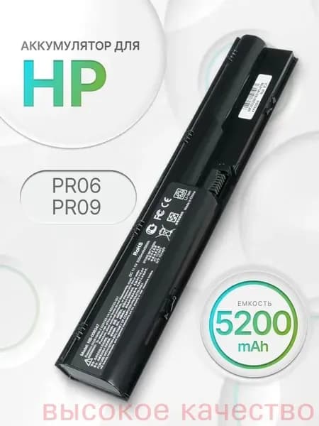 Аккумулятор для ноутбука HP 5200 мАч, (PR06, 633805-001, HSTNN-LB2R, PR09, HSTNN-DB2R)