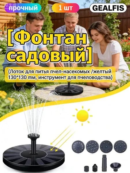Фонтан садовый 0.15 м3/час