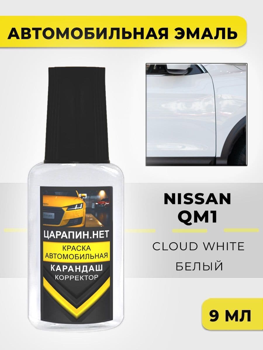 Краска для авто QM1 (QM1G) NISSAN Cloud White
