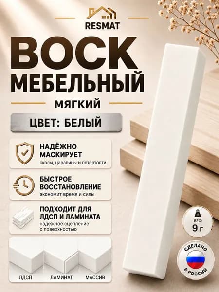 Воск мебельный для реставрации мягкий Белый, Resmat, для ремонта сколов, трещин, ламината и мебели, 9 гр
