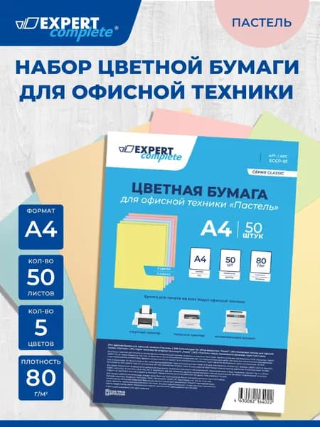 Бумага для принтера цветная 50 листов пастель Expert Complete ECCP-01