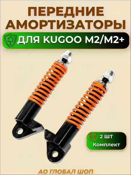 Передние амортизаторы для электросамоката Kugoo M2