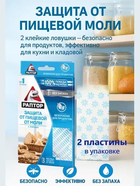 Клеевая ловушка от пищевой моли на кухню