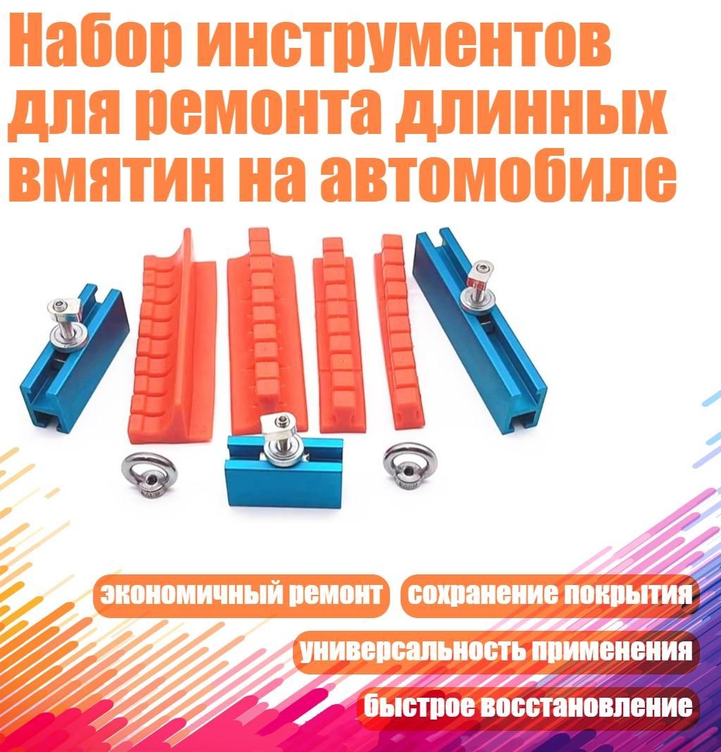 Набор инструментов для ремонта длинных вмятин на автомобиле, C