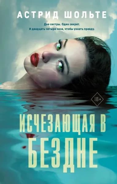 Исчезающая в бездне | Шольте Астрид | Электронная книга