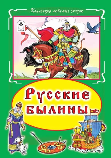 Русские былины: Илья Муромец, Никита Кожемяка, Садко, Иван - купеческий сын.