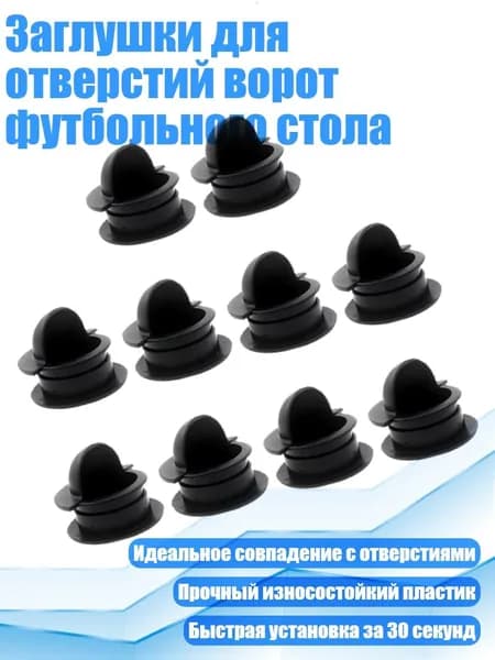 Заглушки для отверстий ворот футбольного стола